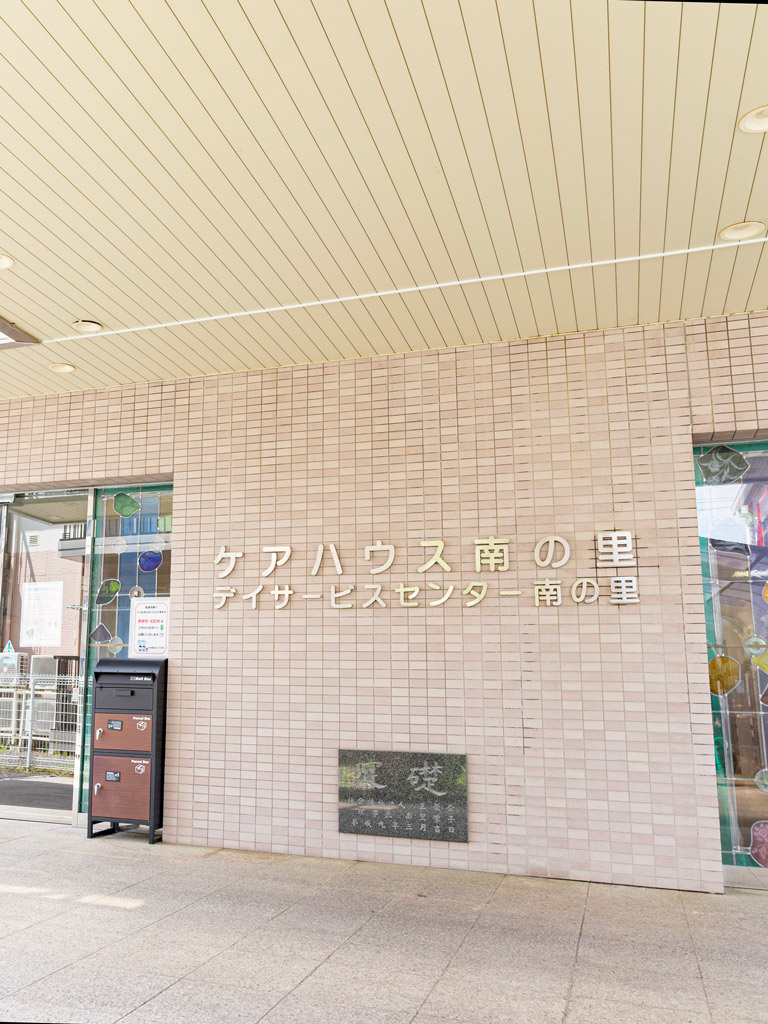 【看護師／宇都宮市】 [“デイサービス・デイケア”]　社会福祉法人　正栄会　南の里　(パート)の画像4